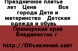 Праздничное платье 4-5 лет › Цена ­ 1 500 - Все города Дети и материнство » Детская одежда и обувь   . Приморский край,Владивосток г.